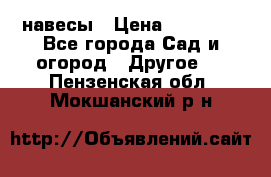 навесы › Цена ­ 25 000 - Все города Сад и огород » Другое   . Пензенская обл.,Мокшанский р-н